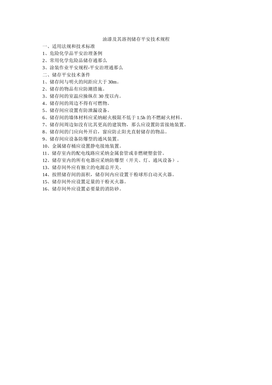 油漆及ۥ其溶剂储存安全技术规程精选 _第1页
