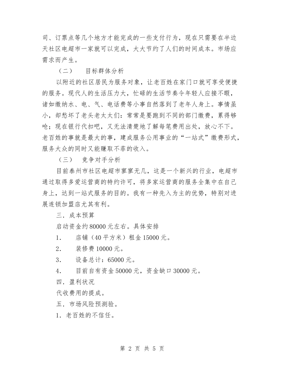2024年社区电子收费超市创业计划范文与2024年社区矫正工作计划汇编_第2页