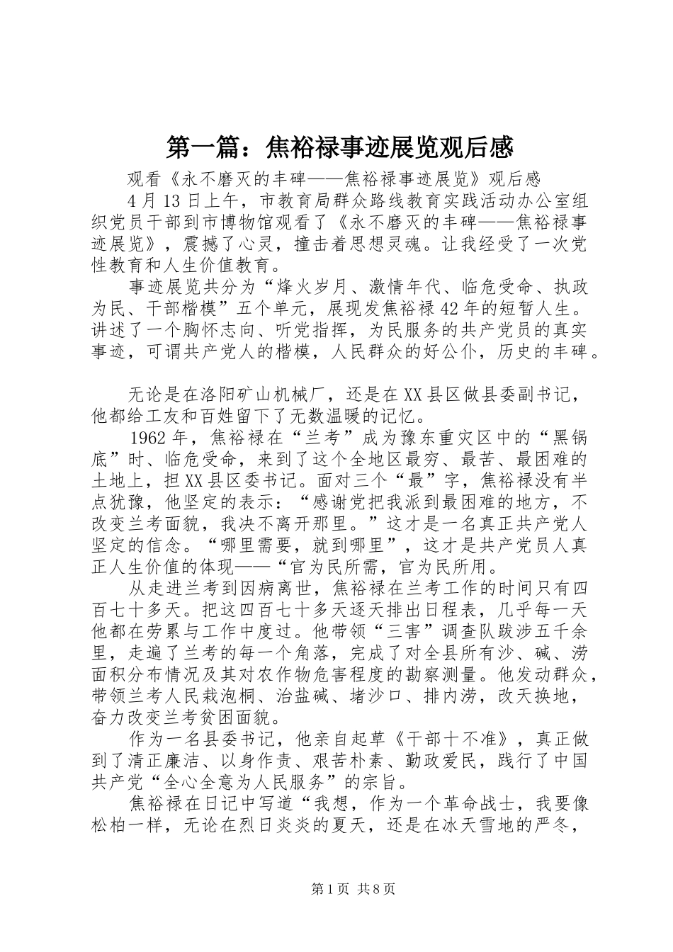 第一篇：焦裕禄事迹展览观后感_第1页