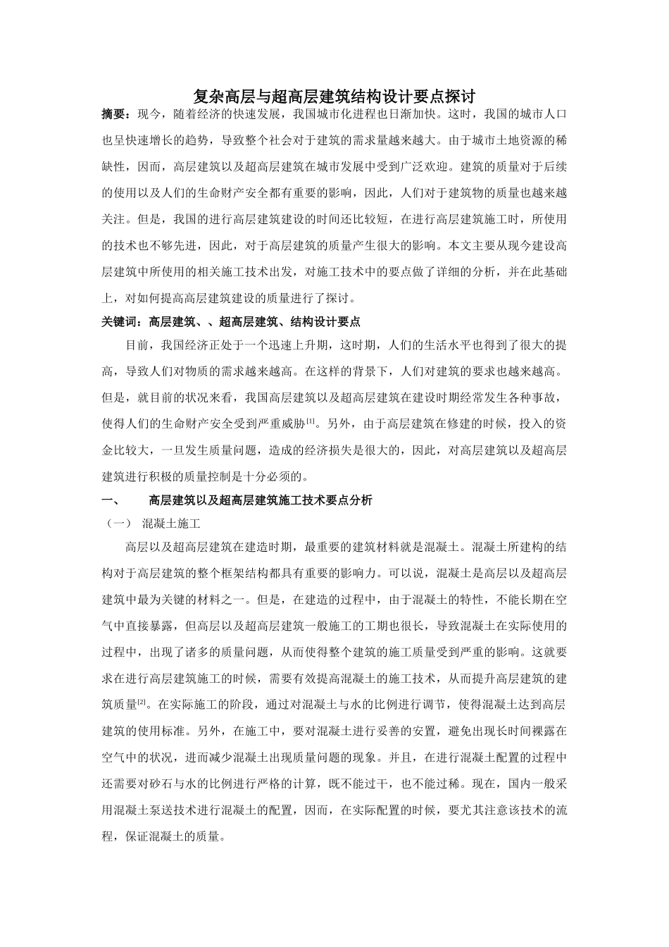 杂高层与超高层建筑结构设计要点探讨 _第1页