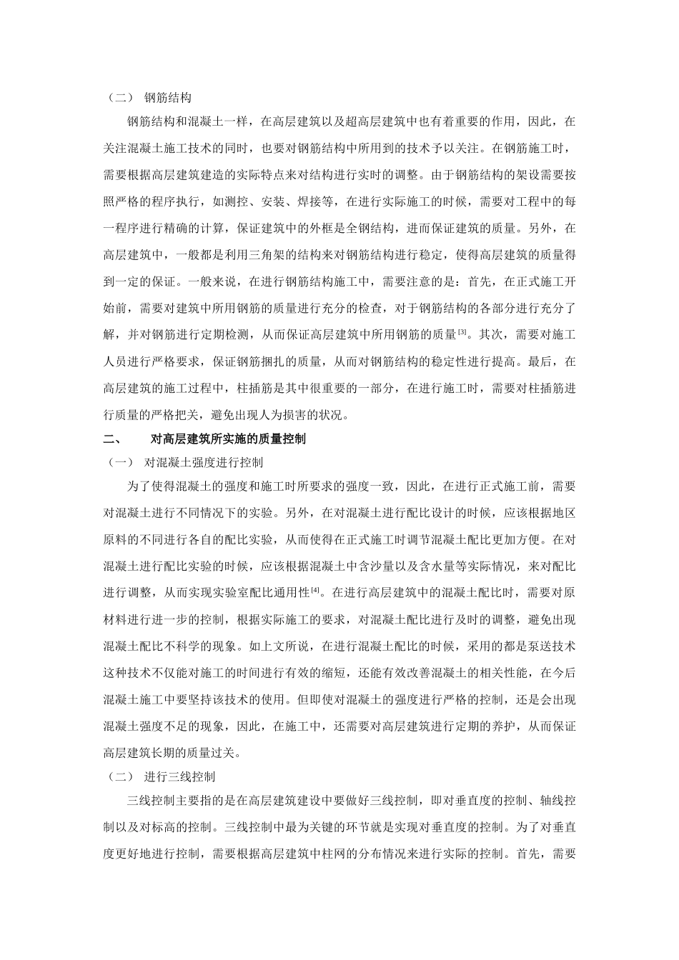 杂高层与超高层建筑结构设计要点探讨 _第2页