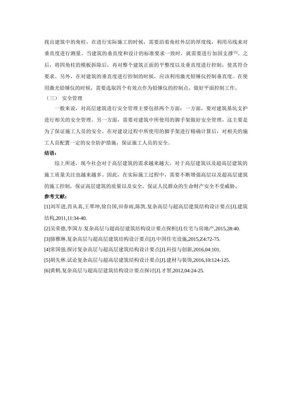 杂高层与超高层建筑结构设计要点探讨 _第3页