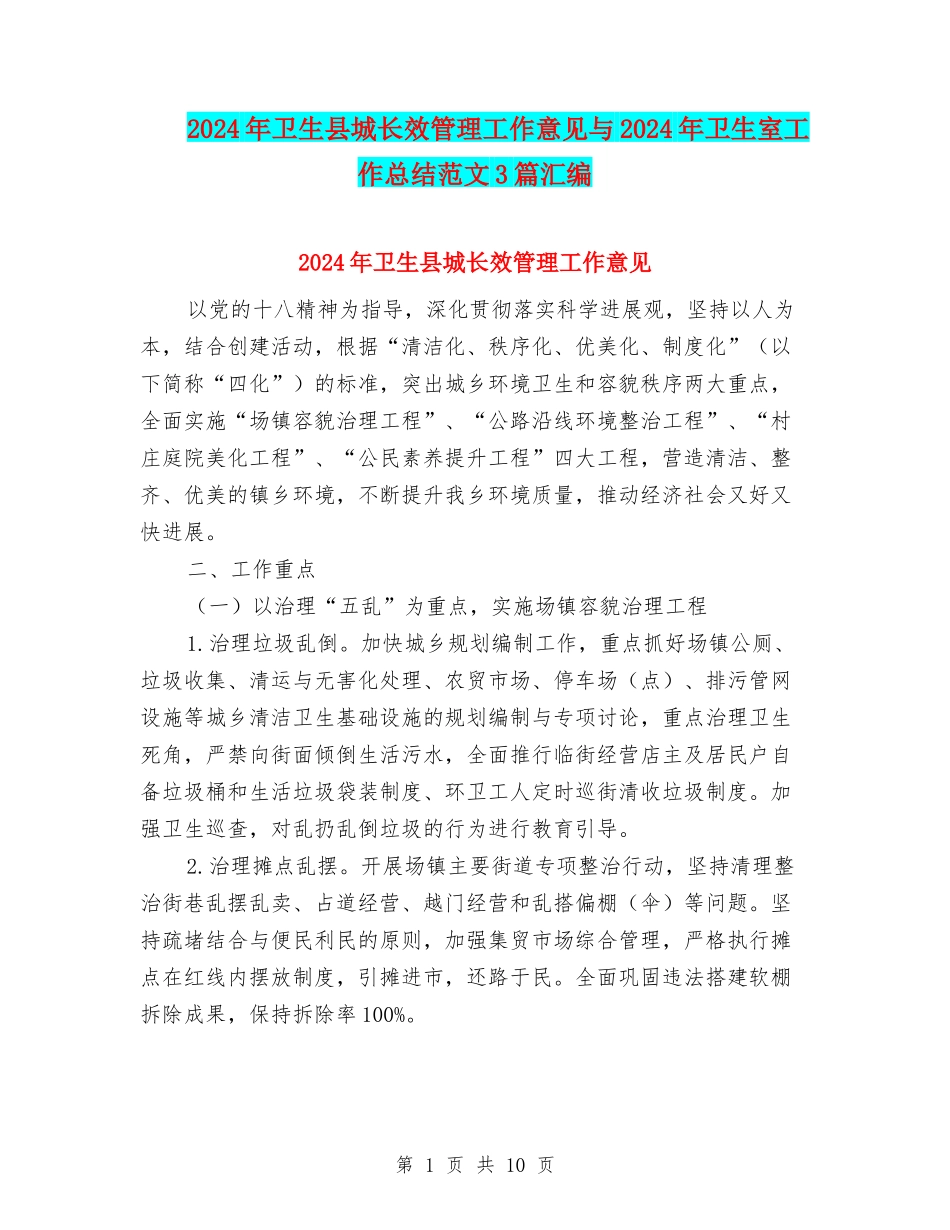2024年卫生县城长效管理工作意见与2024年卫生室工作总结范文3篇汇编_第1页