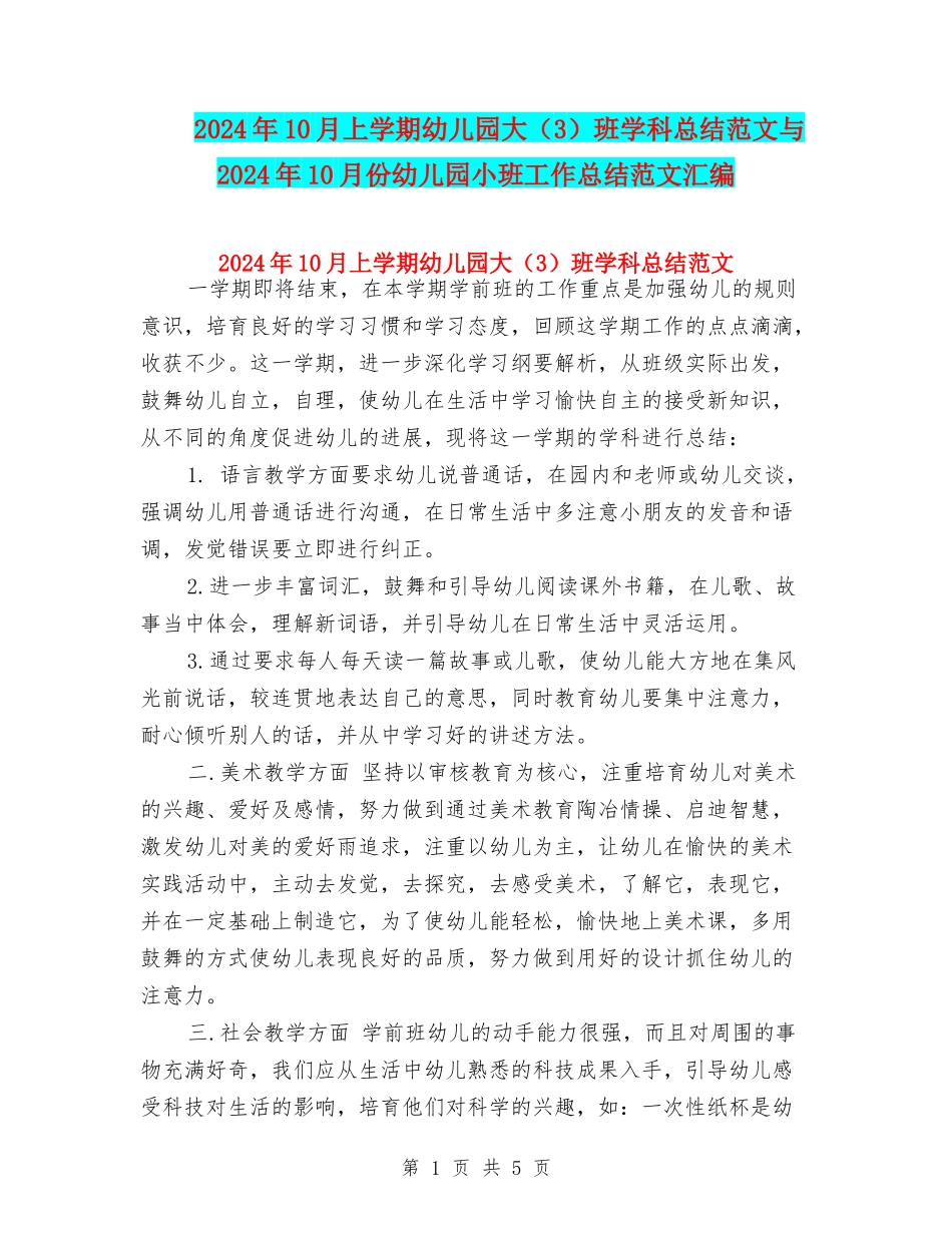 2024年10月上学期幼儿园大班学科总结范文与2024年10月份幼儿园小班工作总结范文汇编_第1页