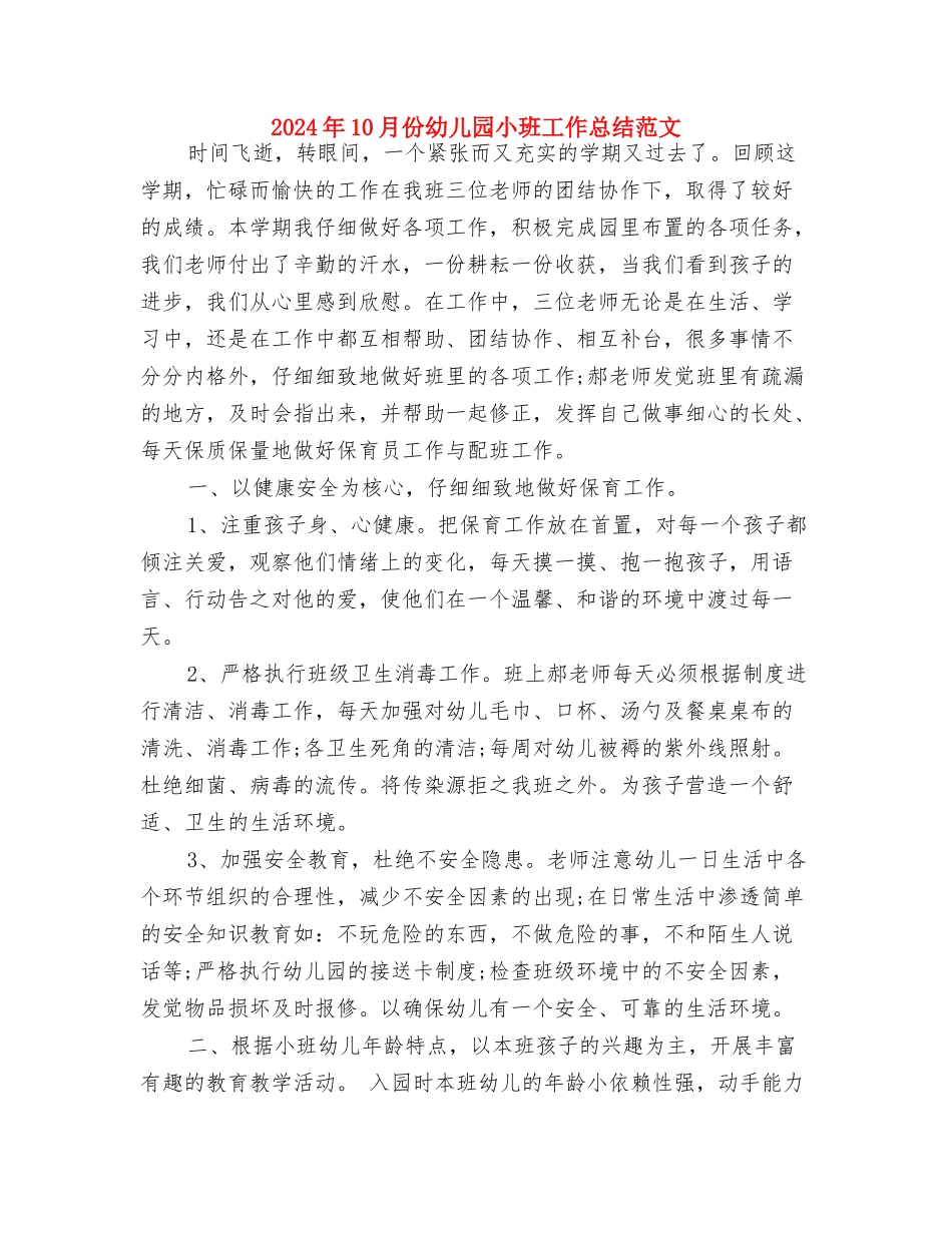 2024年10月上学期幼儿园大班学科总结范文与2024年10月份幼儿园小班工作总结范文汇编_第3页