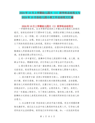 2024年10月上学期幼儿园大班学科总结范文与2024年10月份幼儿园小班工作总结范文汇编