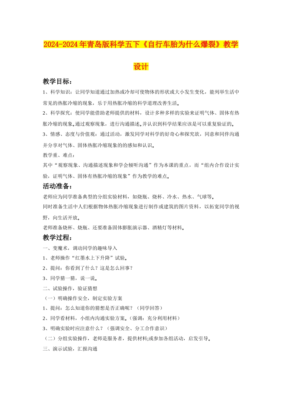2024-2024年青岛版科学五下《自行车胎为什么爆裂》教学设计_第1页