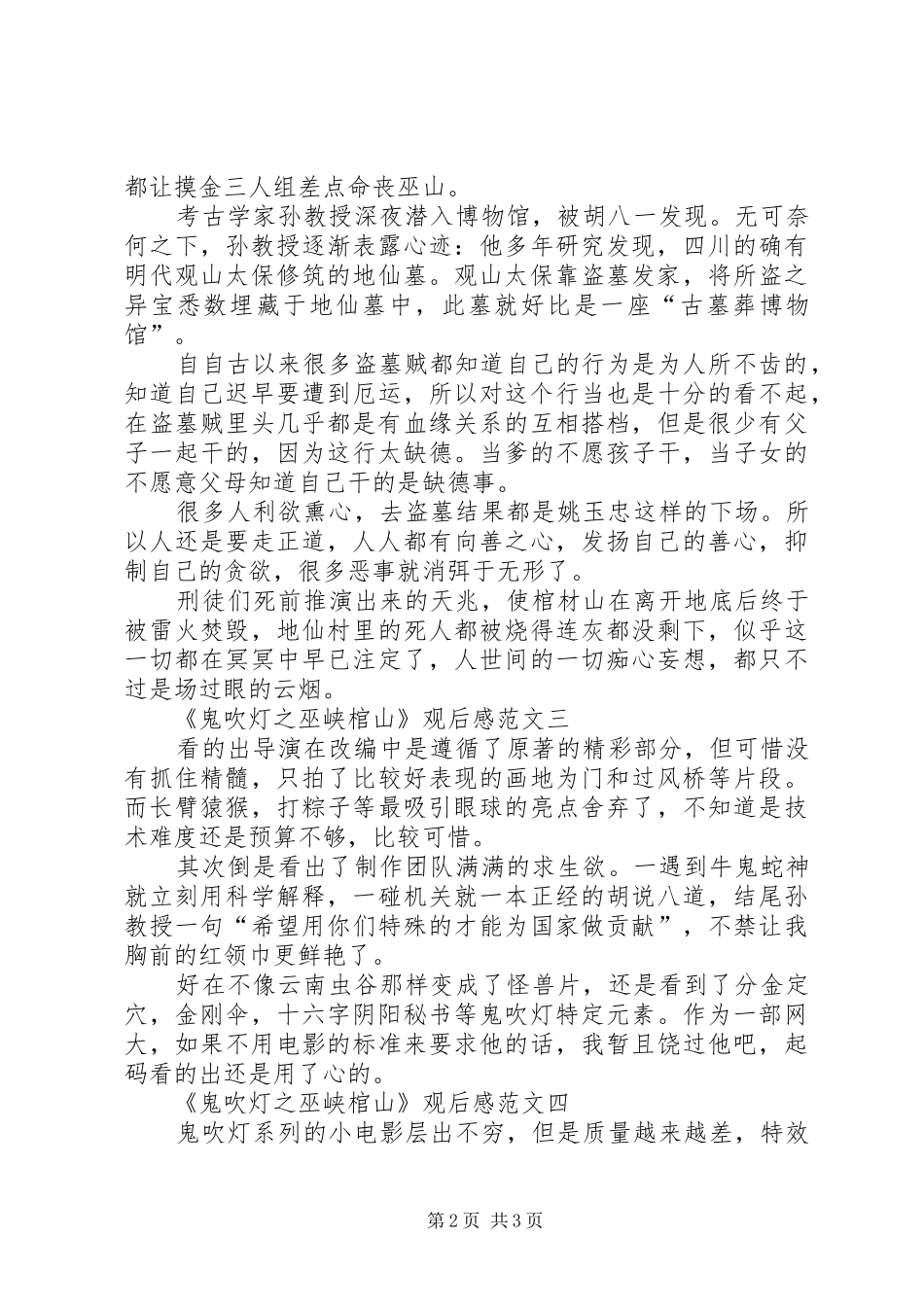 《鬼吹灯之巫峡棺山》观后感_第2页