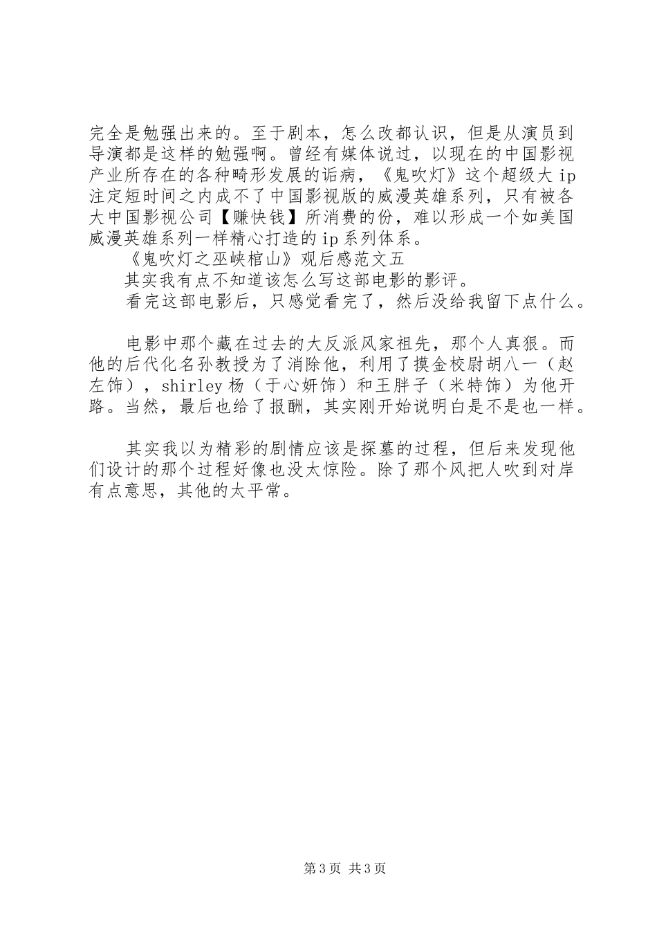 《鬼吹灯之巫峡棺山》观后感_第3页