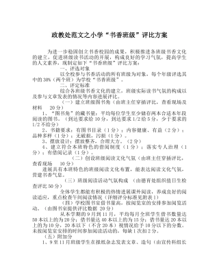 政教处范文小学“书香班级”评比方案 