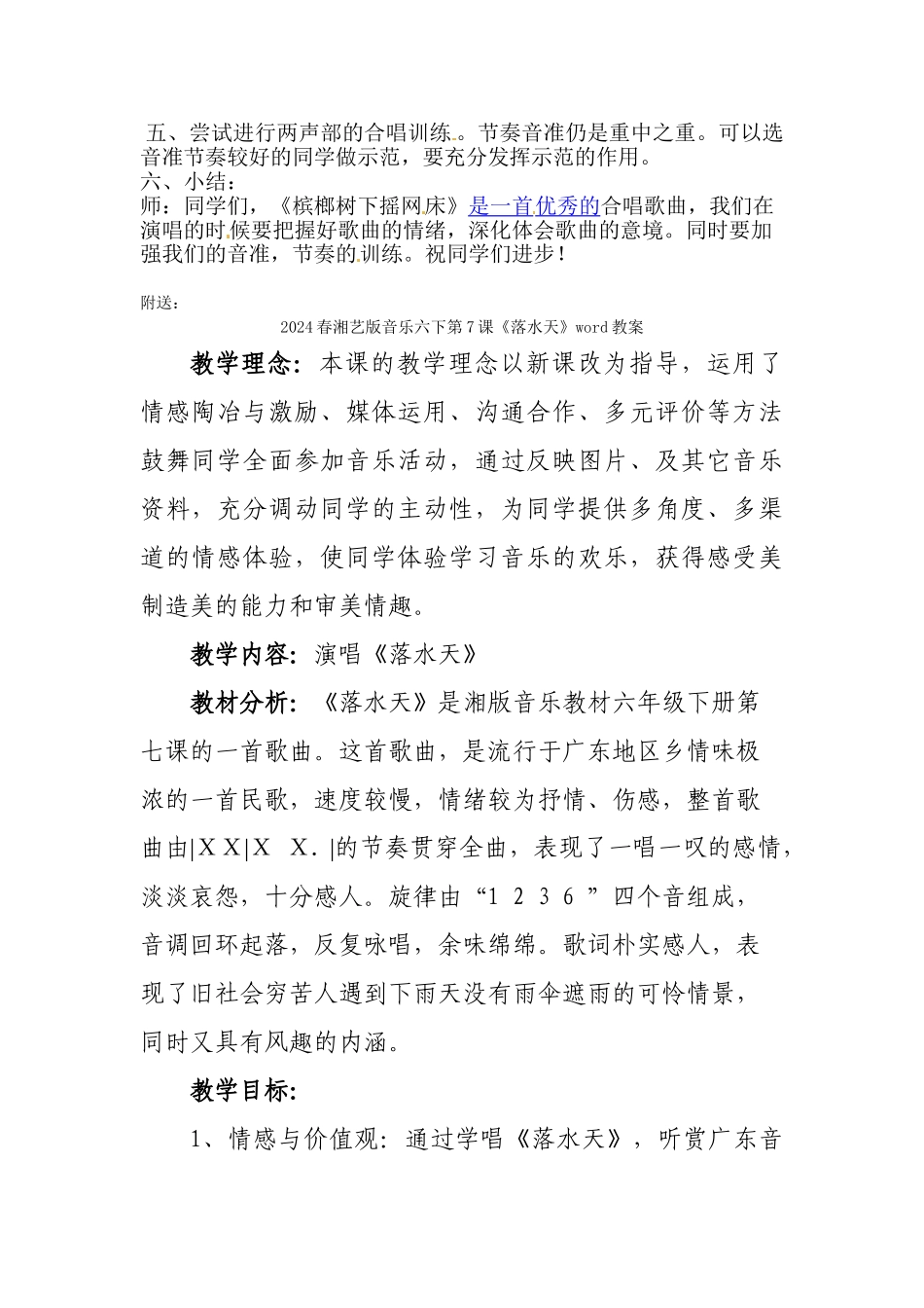 2024春湘艺版音乐六下第7课《槟榔树下摇网床》word教案_第2页