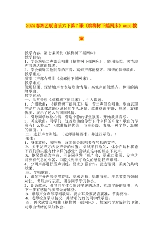 2024春湘艺版音乐六下第7课《槟榔树下摇网床》word教案