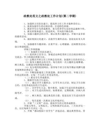 政教处范文政教处工作计划(第二学期) 