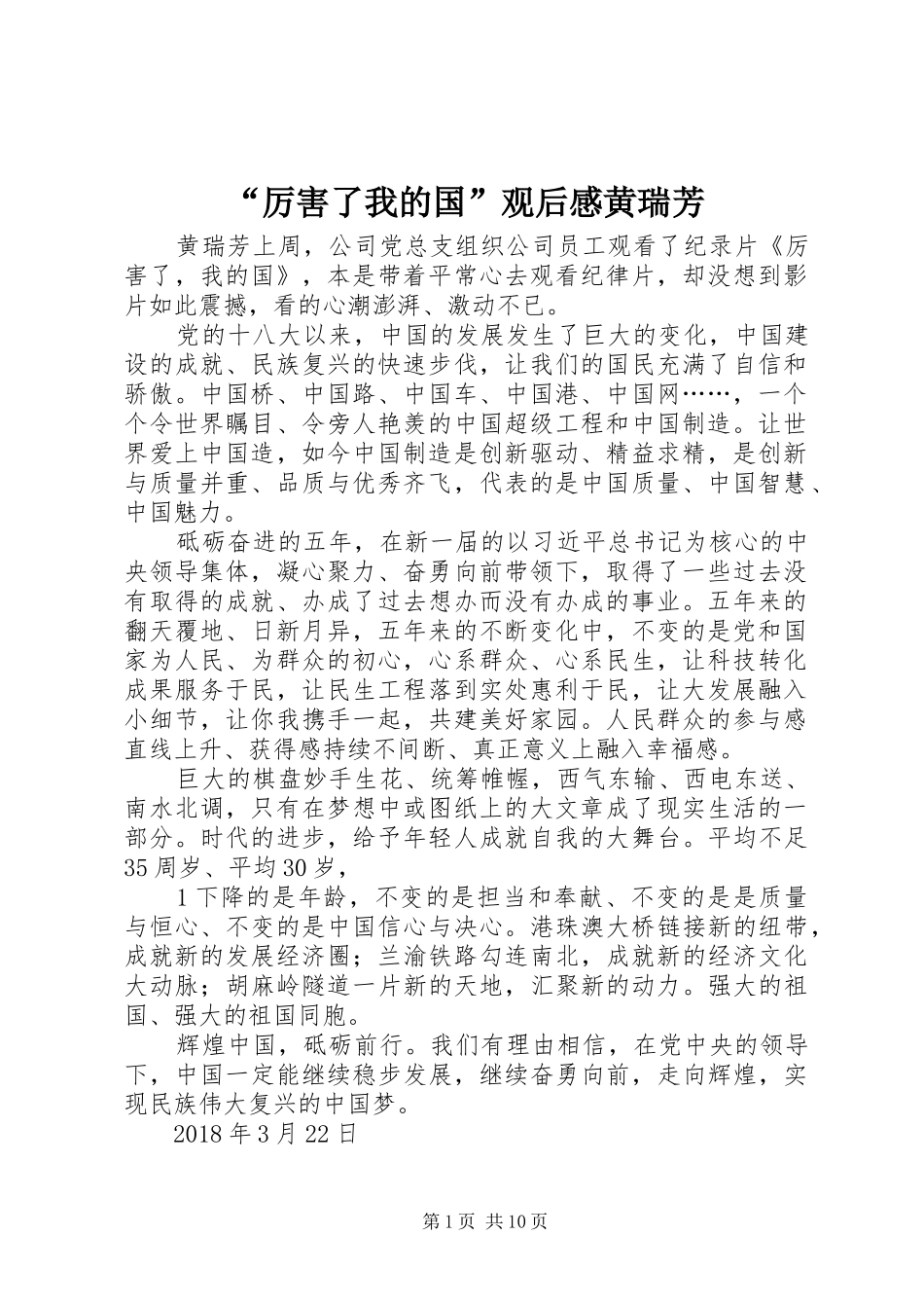 “厉害了我的国”观后感黄瑞芳_第1页