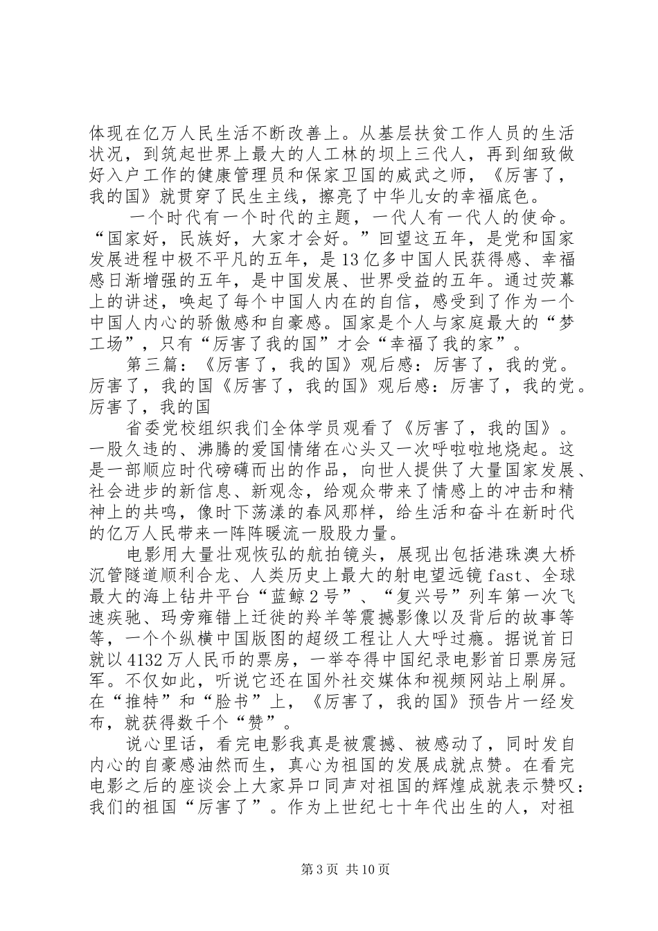 “厉害了我的国”观后感黄瑞芳_第3页