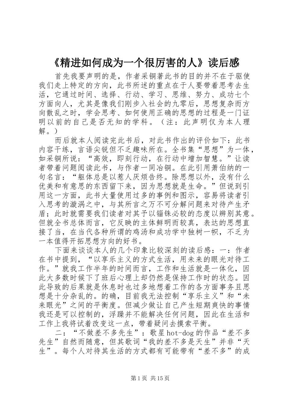 《精进如何成为一个很厉害的人》读后感_第1页