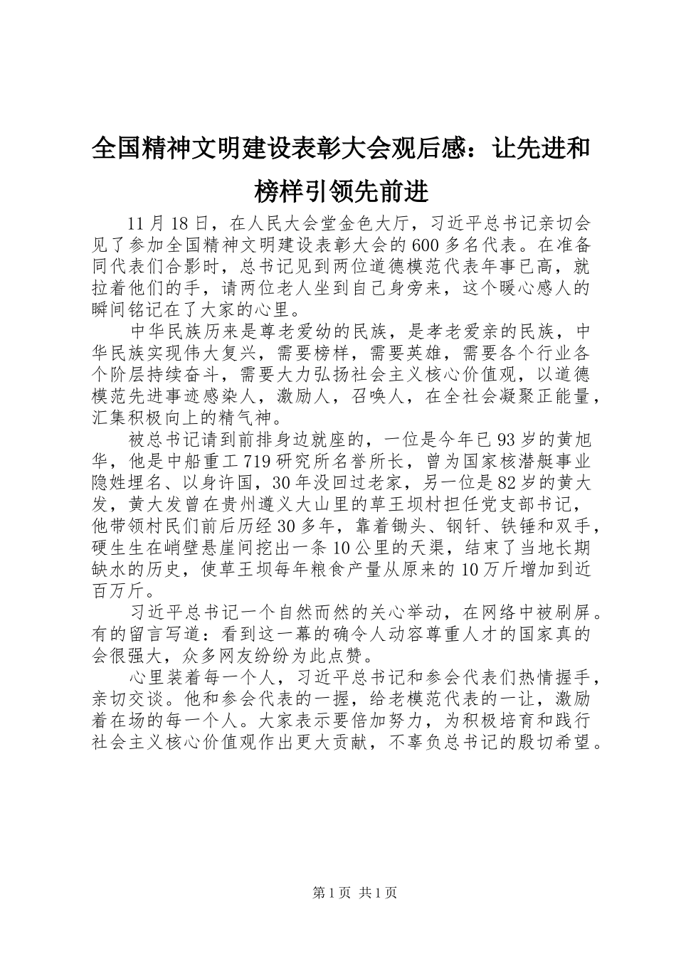 全国精神文明建设表彰大会观后感：让先进和榜样引领先前进_第1页