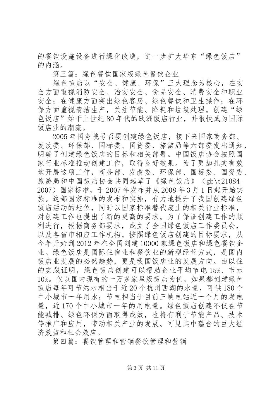 《餐饮企业绿色营销管理》读后感_第3页