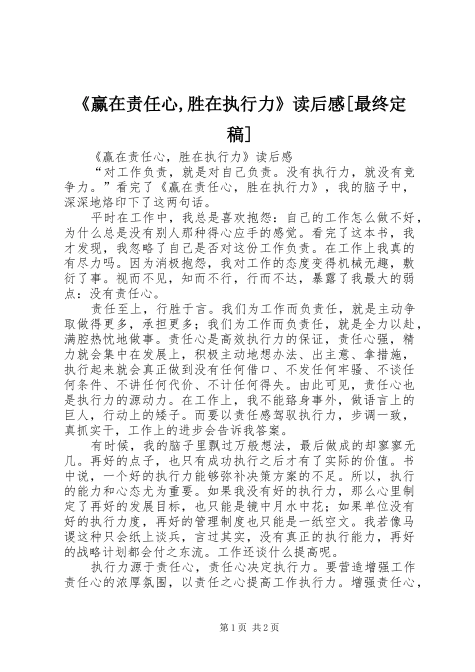 《赢在责任心,胜在执行力》读后感[最终定稿]_第1页