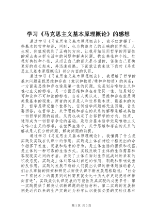 学习《马克思主义基本原理概论》的感想
