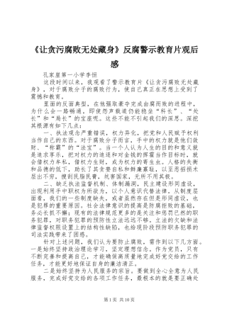 《让贪污腐败无处藏身》反腐警示教育片观后感