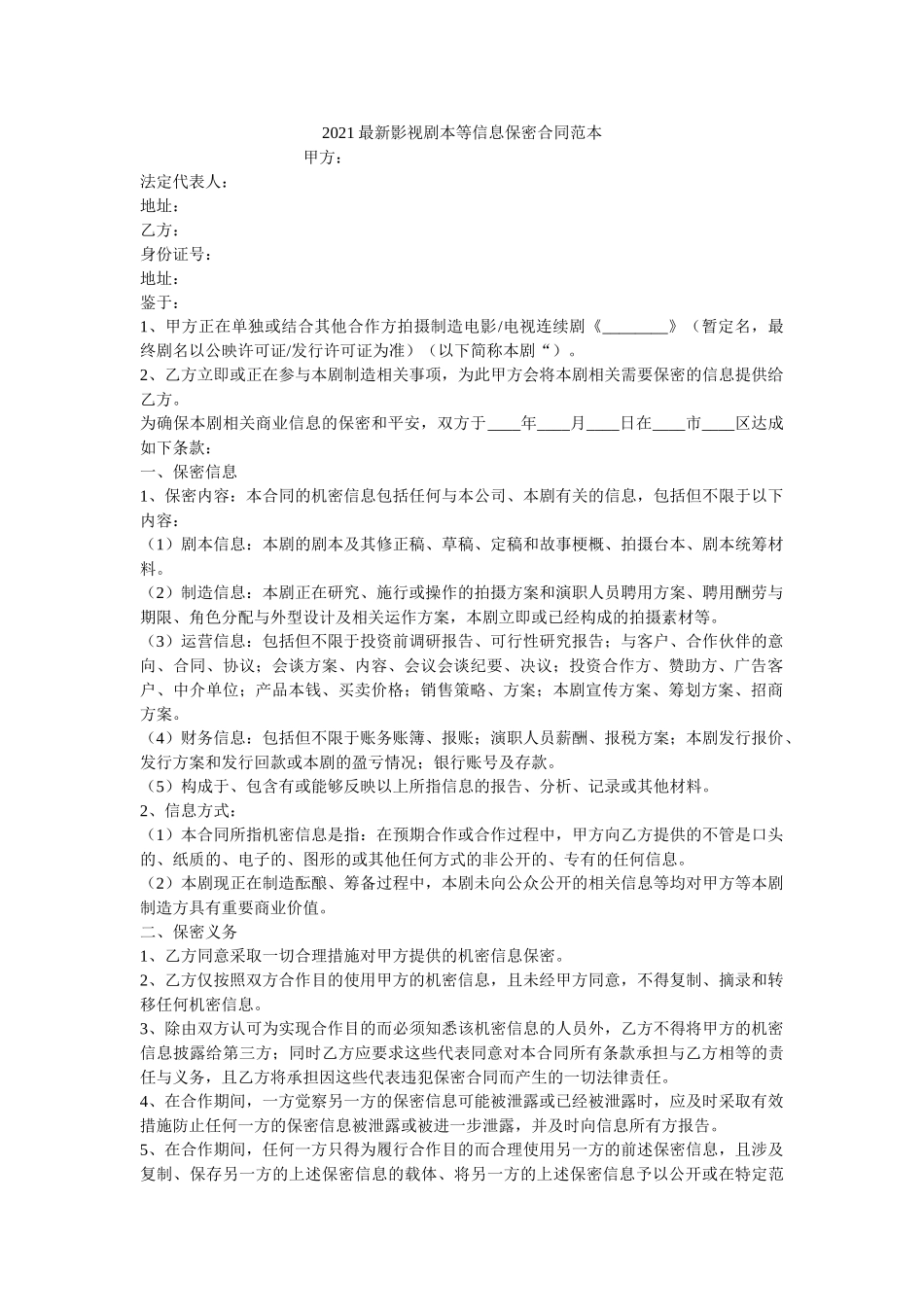 影视剧本等信息保密合同范本 _第1页