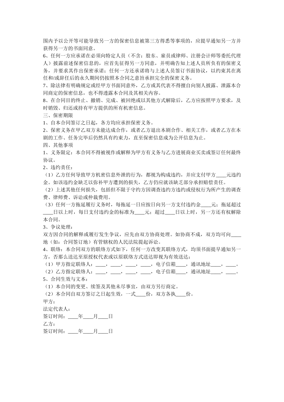 影视剧本等信息保密合同范本 _第2页