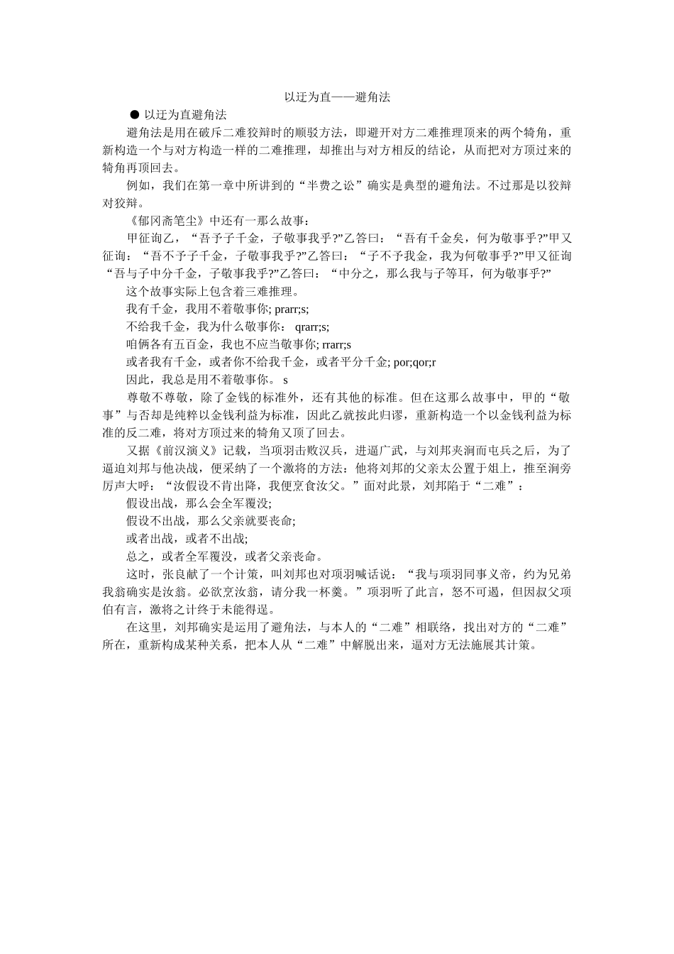 以迂为直——避角法 _第1页