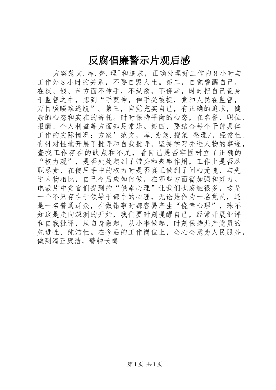 反腐倡廉警示片观后感_第1页