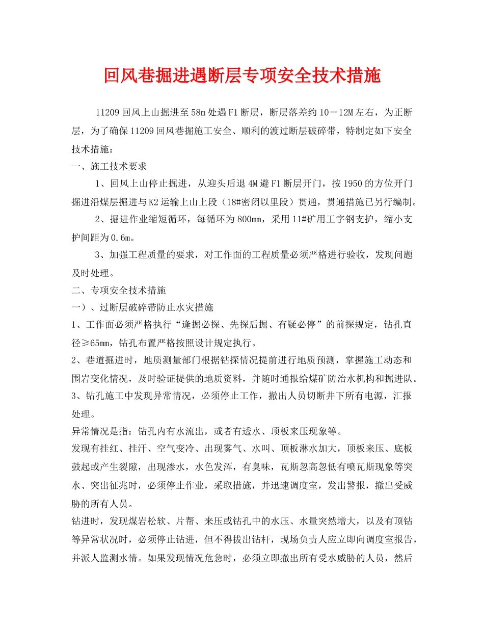 《安全技术》之回风巷掘进遇断层专项安全技术措施 _第1页