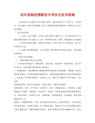 《安全技术》之回风巷掘进遇断层专项安全技术措施 