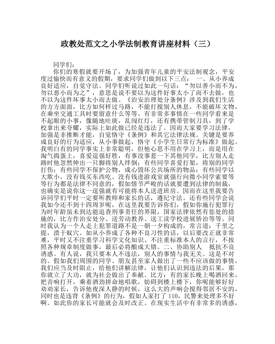 政教处范文小学法制教育讲座材料（三） _第1页