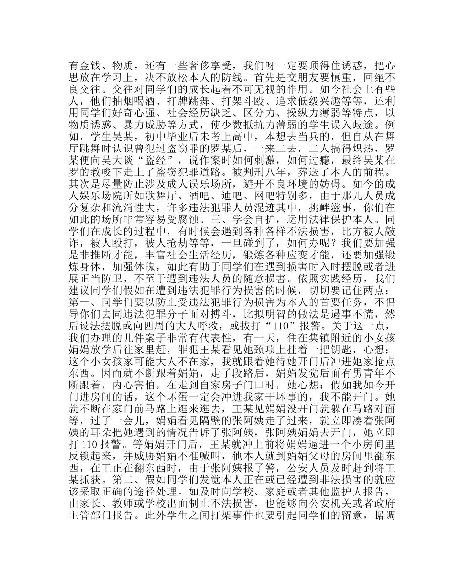 政教处范文小学法制教育讲座材料（三） _第2页