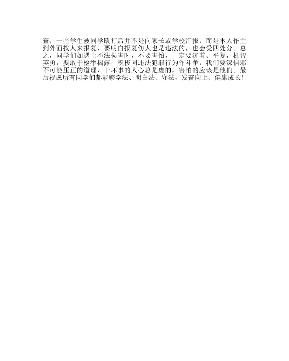 政教处范文小学法制教育讲座材料（三） _第3页