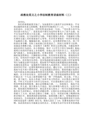 政教处范文小学法制教育讲座材料（三） 