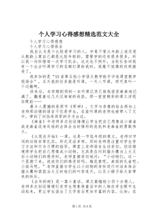 个人学习心得感想精选范文大全