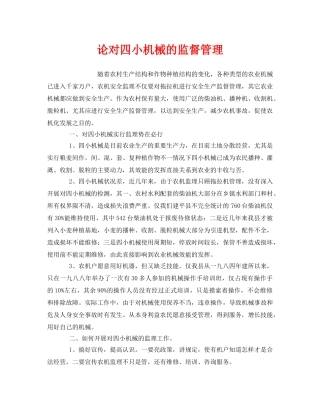 《安全管理》之论对四小机械的监督管理 