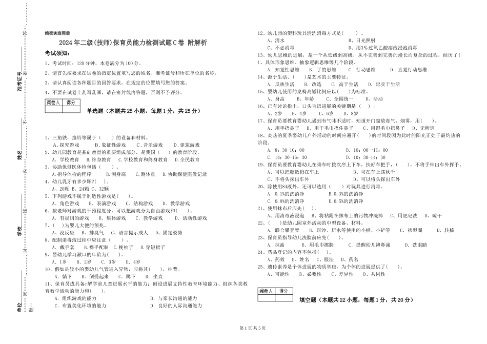 2024年二级(技师)保育员能力检测试题C卷-附解析_第1页