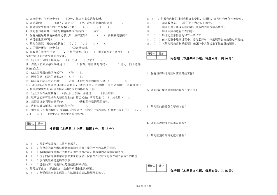 2024年二级(技师)保育员能力检测试题C卷-附解析_第2页