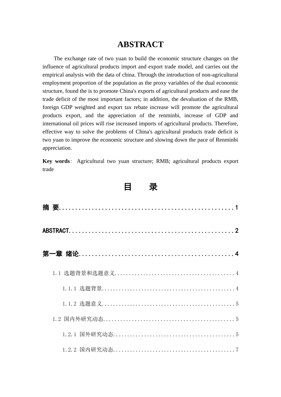 有心者  10074--农业二元结构对中国农产品出口贸易的影响--正文 _第3页