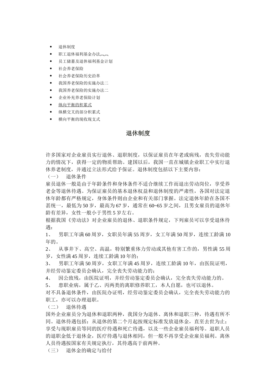 职工退休福利基金办法与养老保险_第1页
