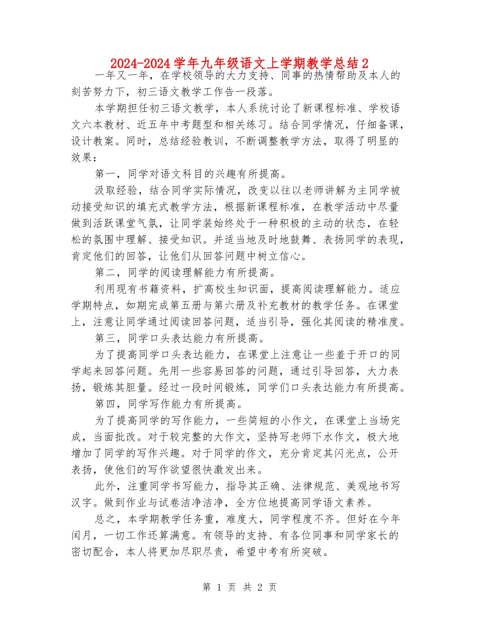 2024-2024学年九年级语文上学期教学总结2_第1页
