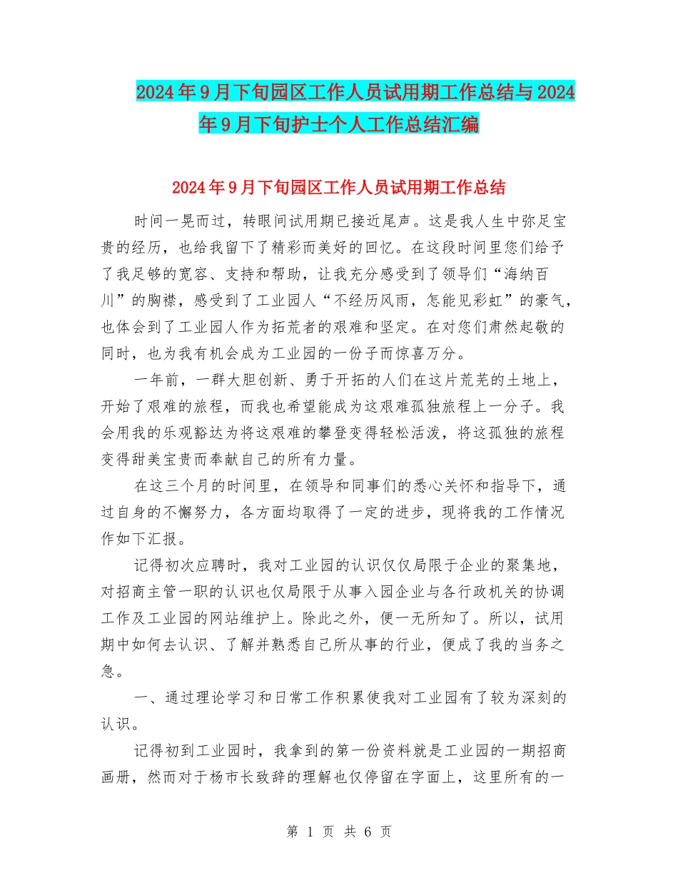 2024年9月下旬园区工作人员试用期工作总结与2024年9月下旬护士个人工作总结汇编_第1页