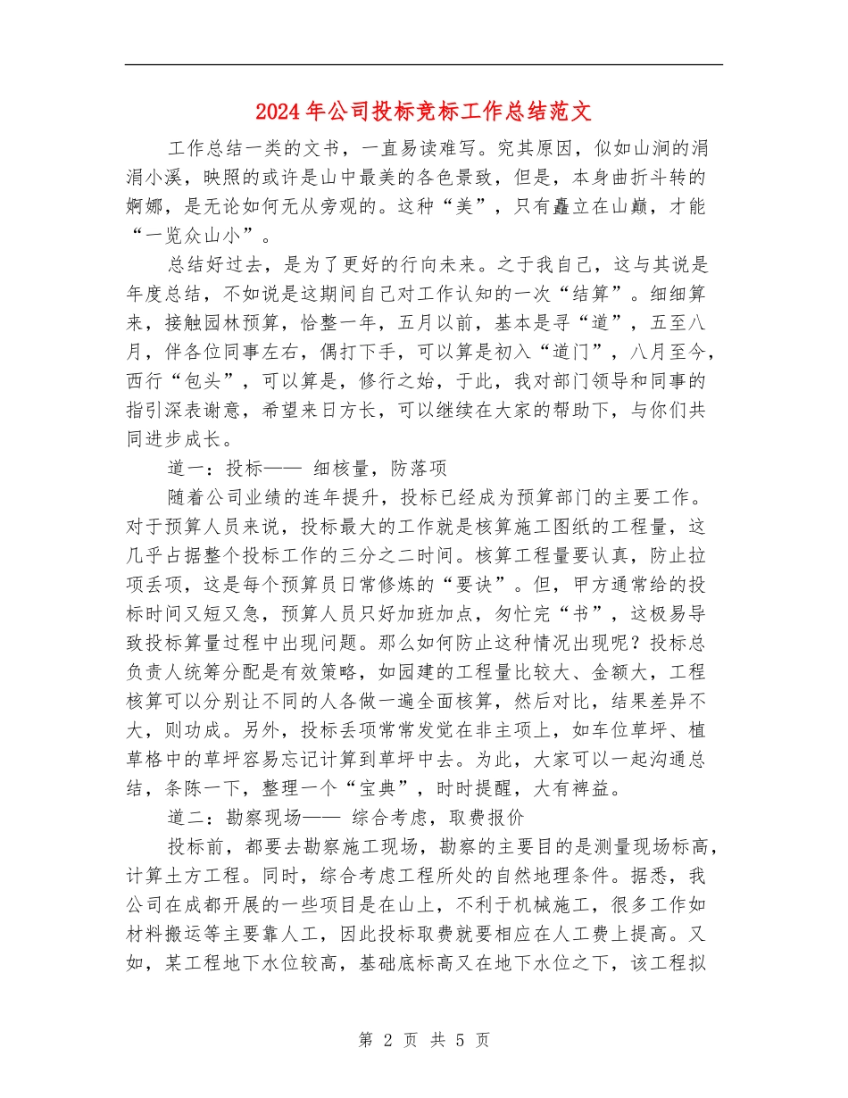 2024年公司投标竞标工作总结范文_第2页
