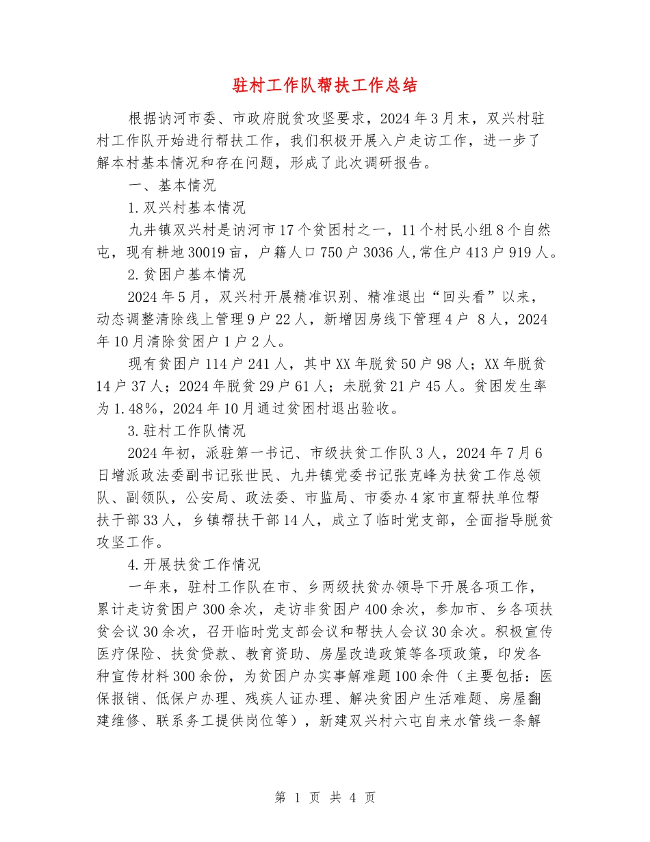 驻村工作队帮扶工作总结_第1页