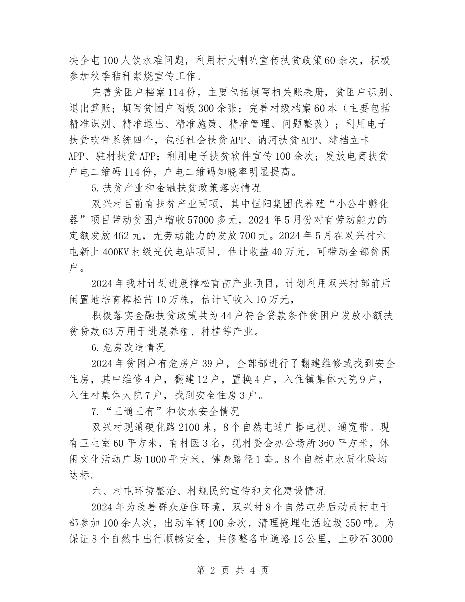 驻村工作队帮扶工作总结_第2页