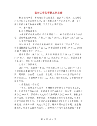 驻村工作队帮扶工作总结