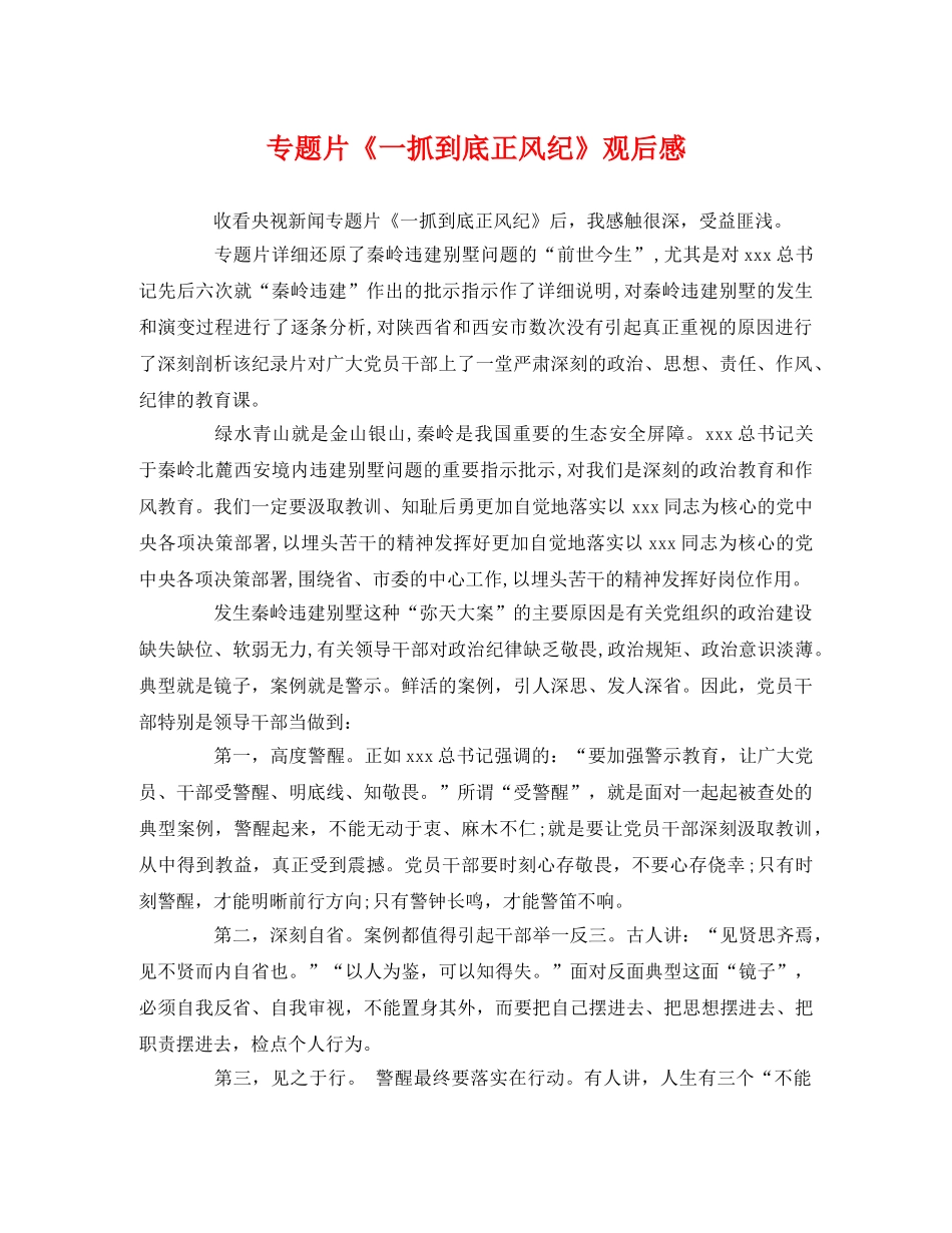 专题片《一抓到底正风纪》观后感 _第1页