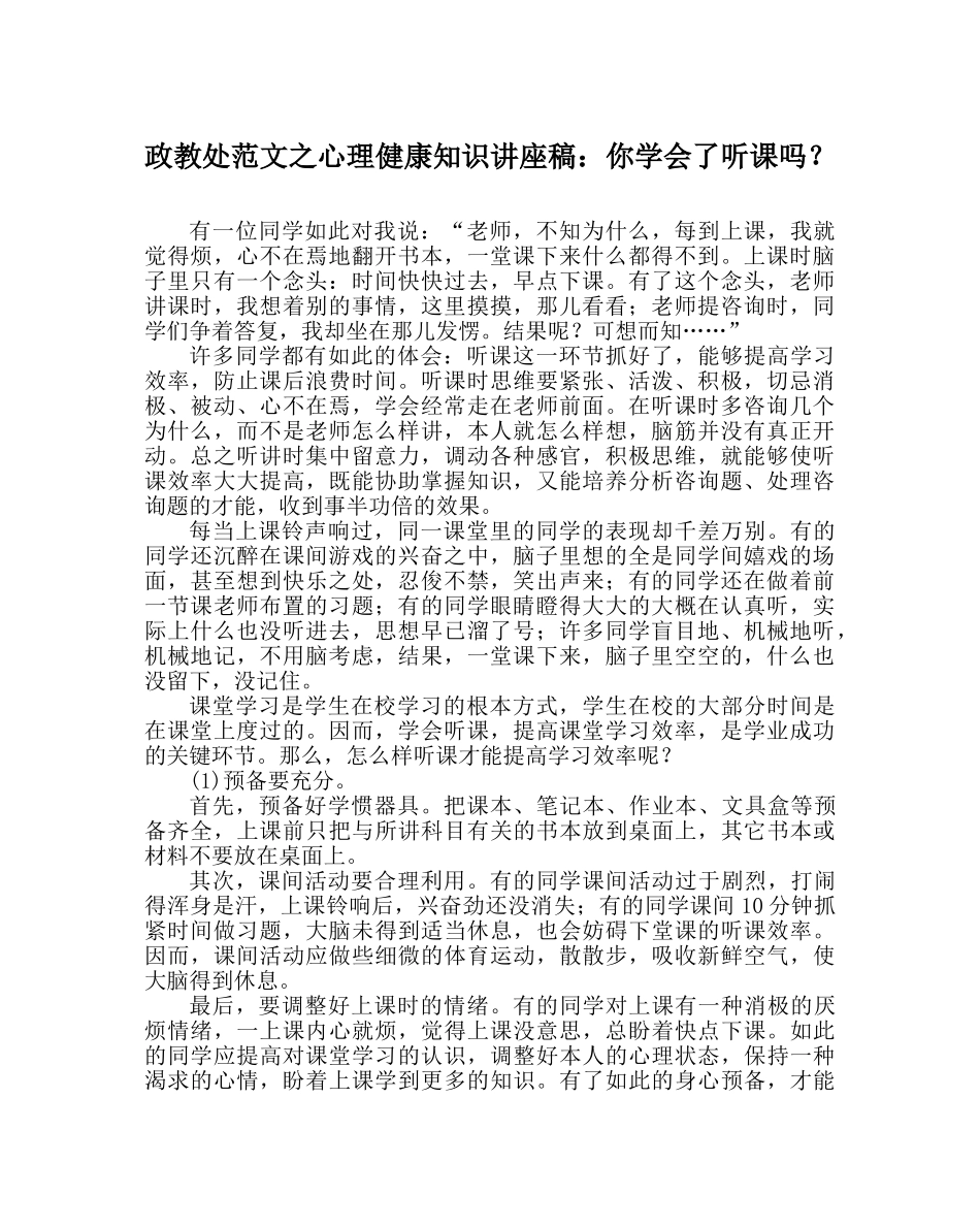 政教处范文心理健康知识讲座稿你学会了听课吗？ _第1页