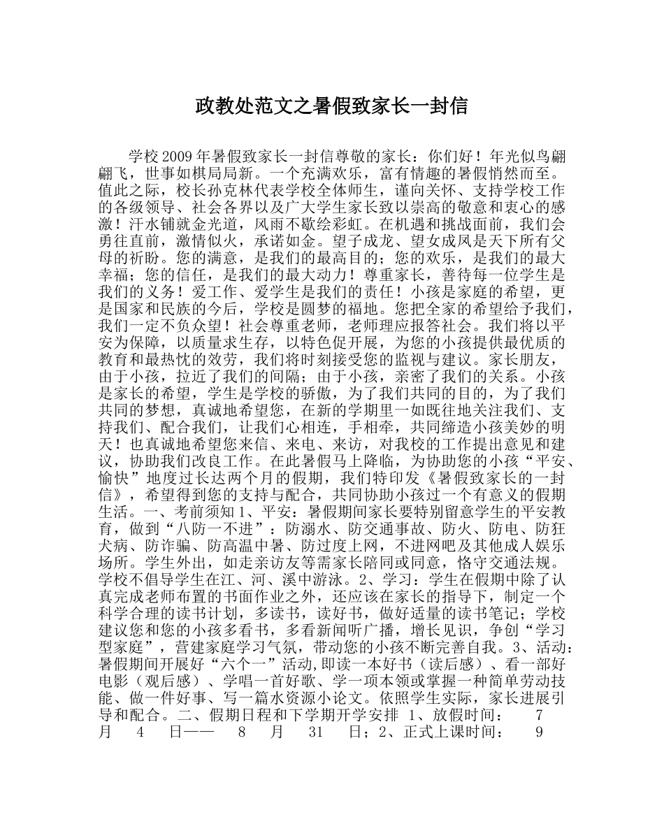 政教处范文暑假致家长一封信 _第1页